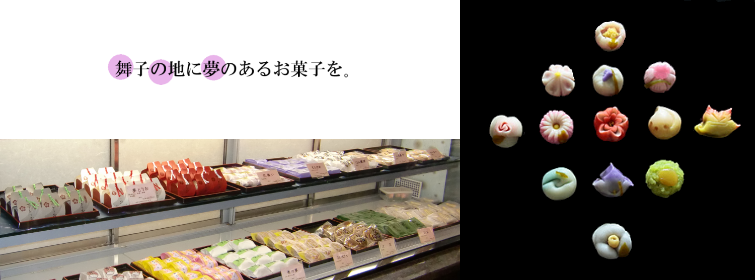 舞子の地に夢のあるお菓子を。四季折々の和菓子を手作業で創り続けています。